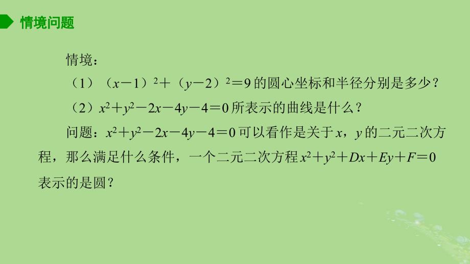 高中数学2.1圆的方程2课件苏教版选择性必修第一册_第2页