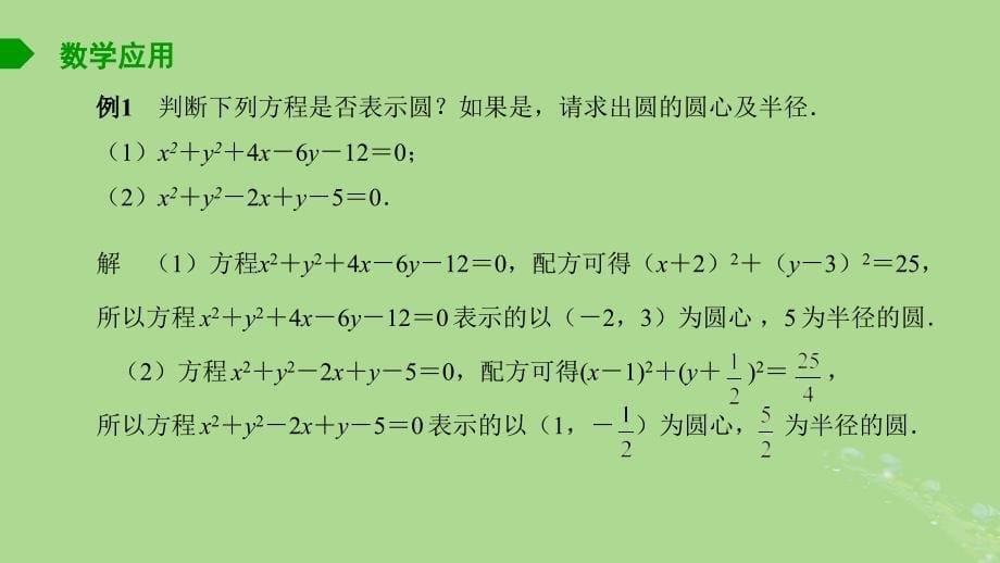高中数学2.1圆的方程2课件苏教版选择性必修第一册_第5页