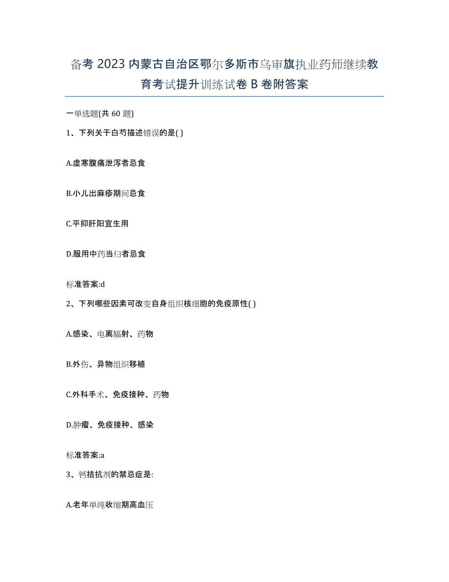 备考2023内蒙古自治区鄂尔多斯市乌审旗执业药师继续教育考试提升训练试卷B卷附答案_第1页