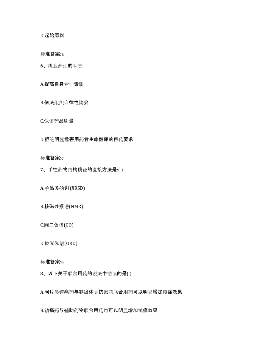 备考2023四川省成都市成华区执业药师继续教育考试综合检测试卷A卷含答案_第3页