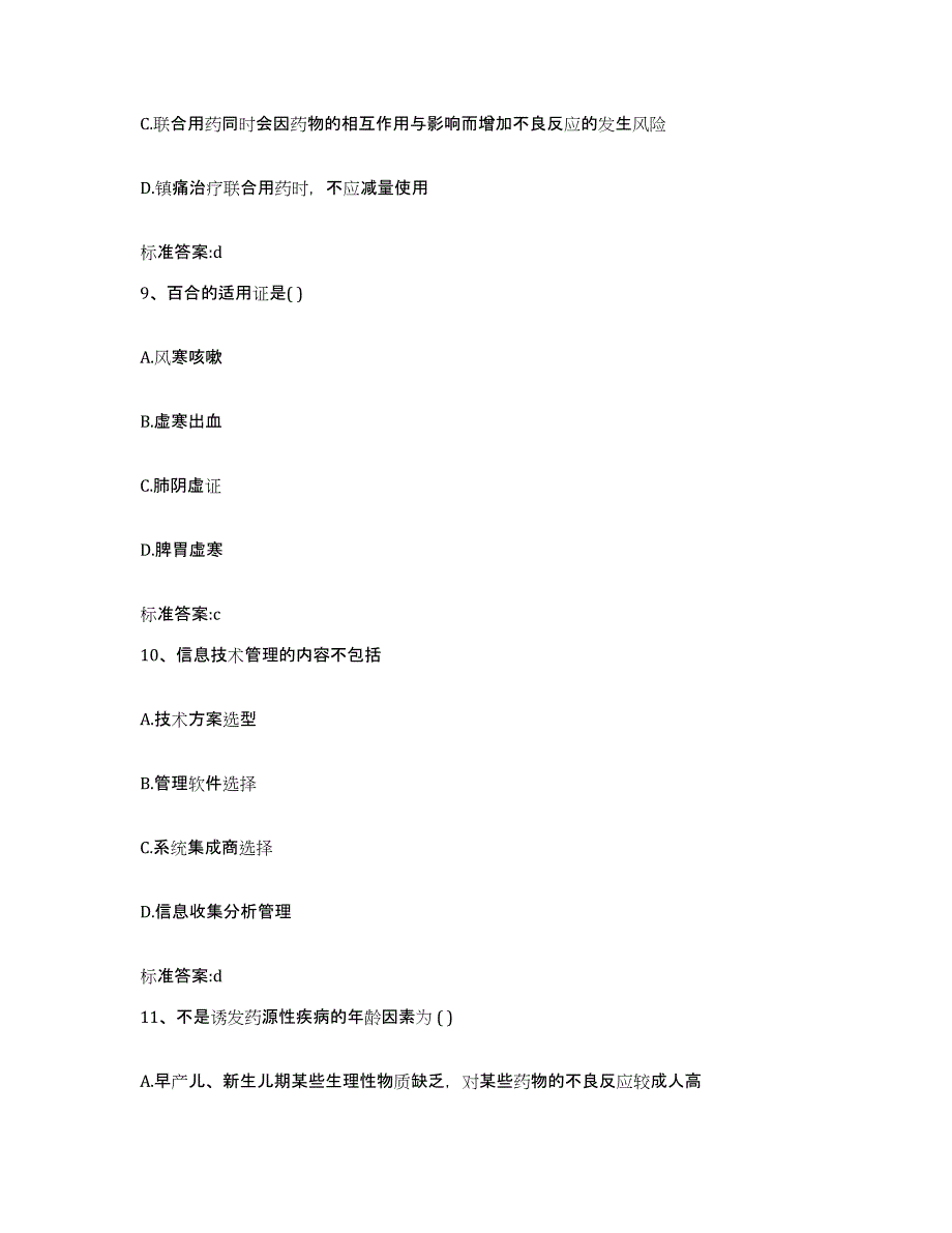 备考2023四川省成都市成华区执业药师继续教育考试综合检测试卷A卷含答案_第4页