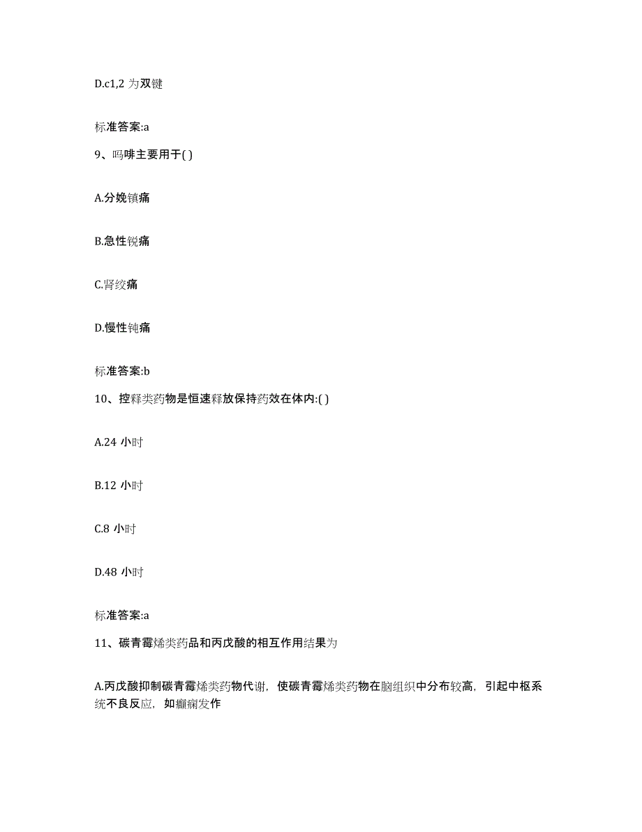 备考2023安徽省阜阳市界首市执业药师继续教育考试综合练习试卷A卷附答案_第4页