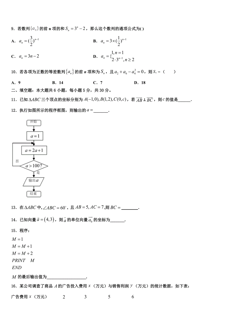 甘肃省陇南市徽县第三中学2024年高一下数学期末调研模拟试题含解析_第2页