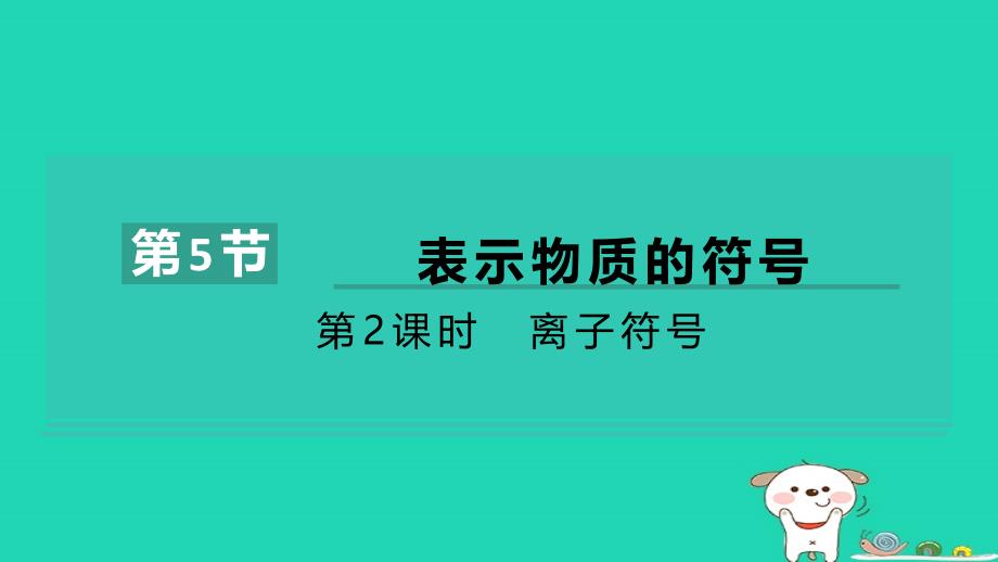 2024八年级科学下册第2章微粒的模型与符号2.6表示物质的符号第2课时离子符号习题课件新版浙教版_第1页