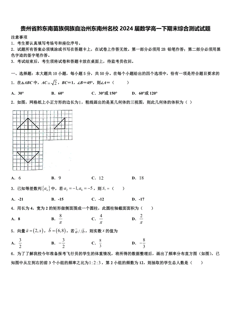 贵州省黔东南苗族侗族自治州东南州名校2024届数学高一下期末综合测试试题含解析_第1页