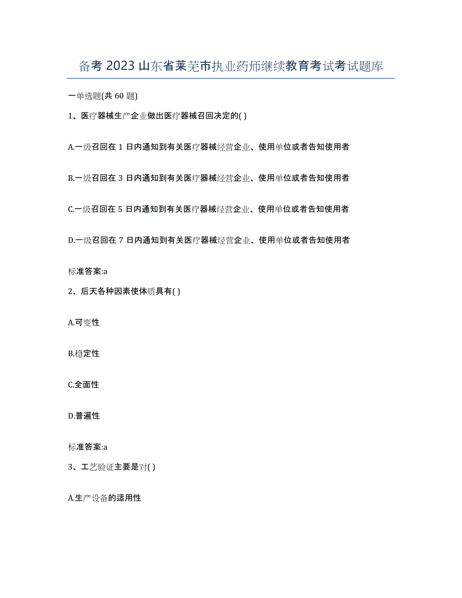 备考2023山东省莱芜市执业药师继续教育考试考试题库_第1页