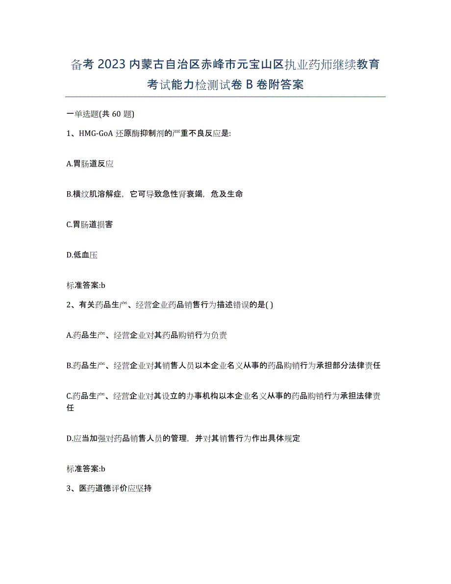 备考2023内蒙古自治区赤峰市元宝山区执业药师继续教育考试能力检测试卷B卷附答案_第1页