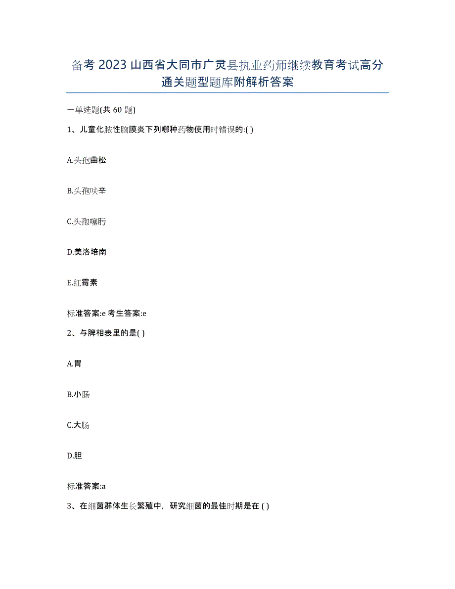 备考2023山西省大同市广灵县执业药师继续教育考试高分通关题型题库附解析答案_第1页