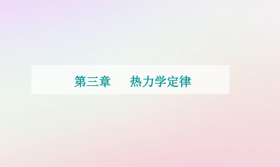 新教材2023高中物理第三章热力学定律第一节热力学第一定律课件粤教版选择性必修第三册_第1页