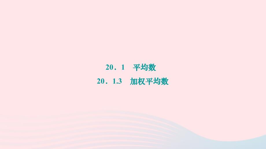 2024八年级数学下册第20章数据的整理与初步处理检测题20.1平均数20.1.3加权平均数作业课件新版华东师大版_第1页