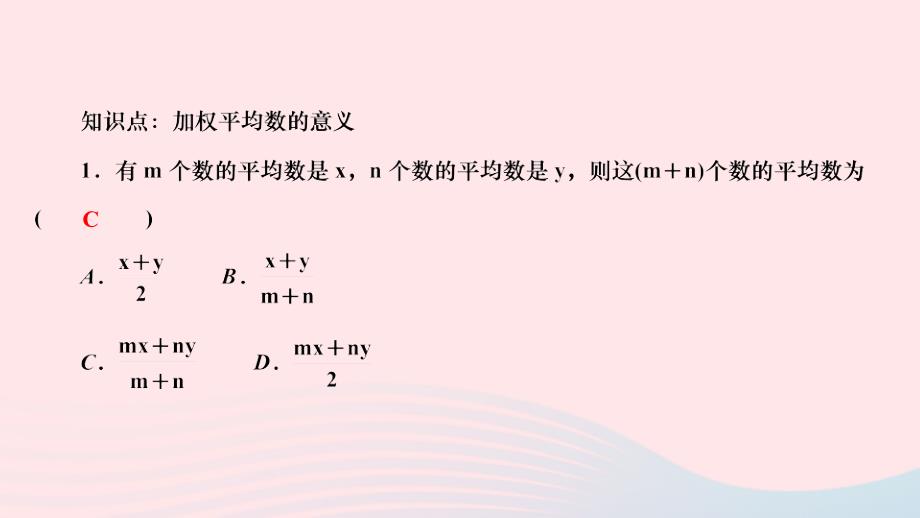 2024八年级数学下册第20章数据的整理与初步处理检测题20.1平均数20.1.3加权平均数作业课件新版华东师大版_第3页