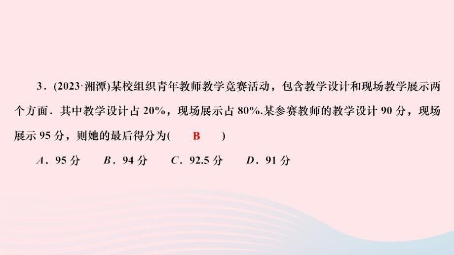 2024八年级数学下册第20章数据的整理与初步处理检测题20.1平均数20.1.3加权平均数作业课件新版华东师大版_第5页