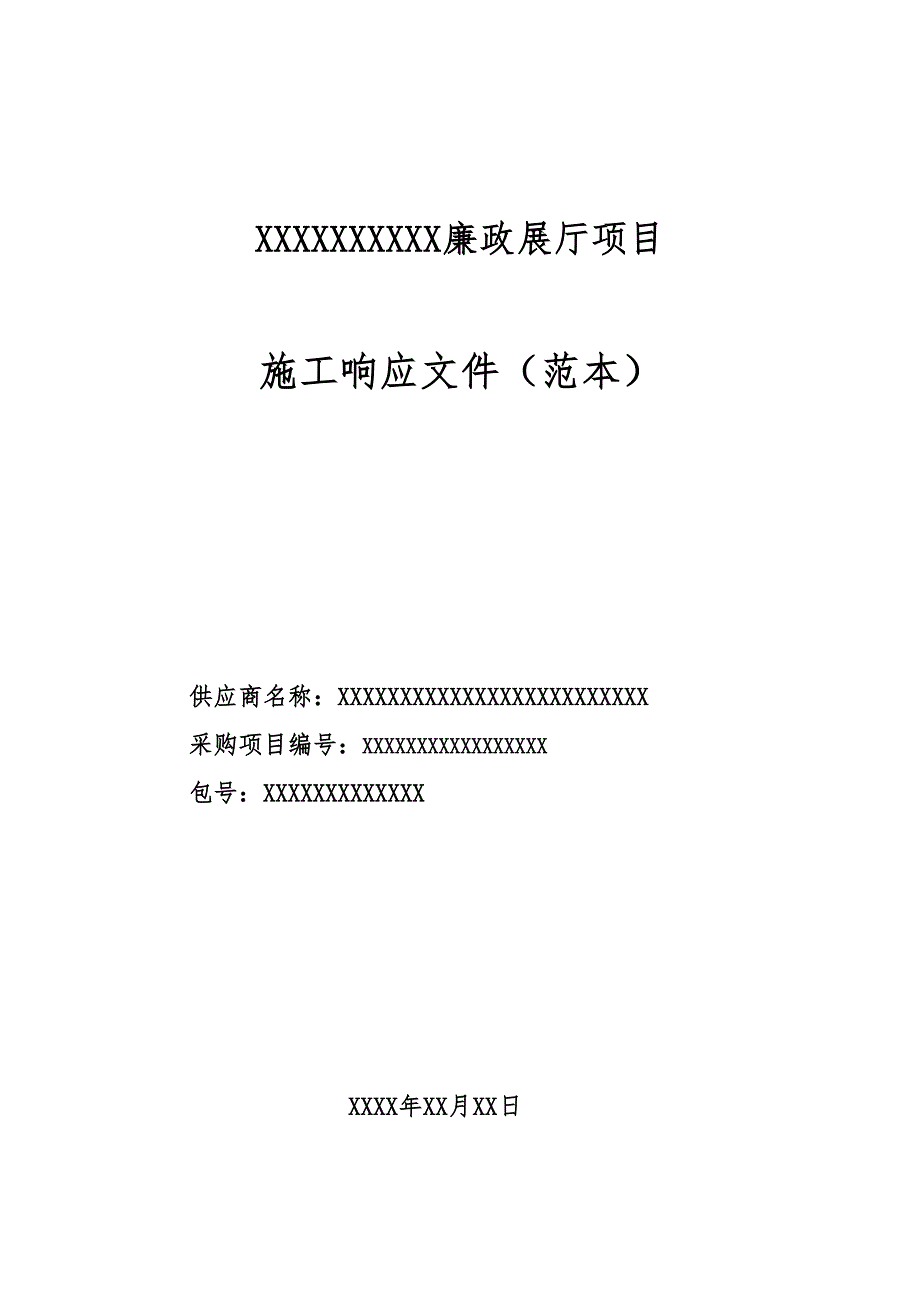 廉政展厅项目施工响应文件范本_第1页