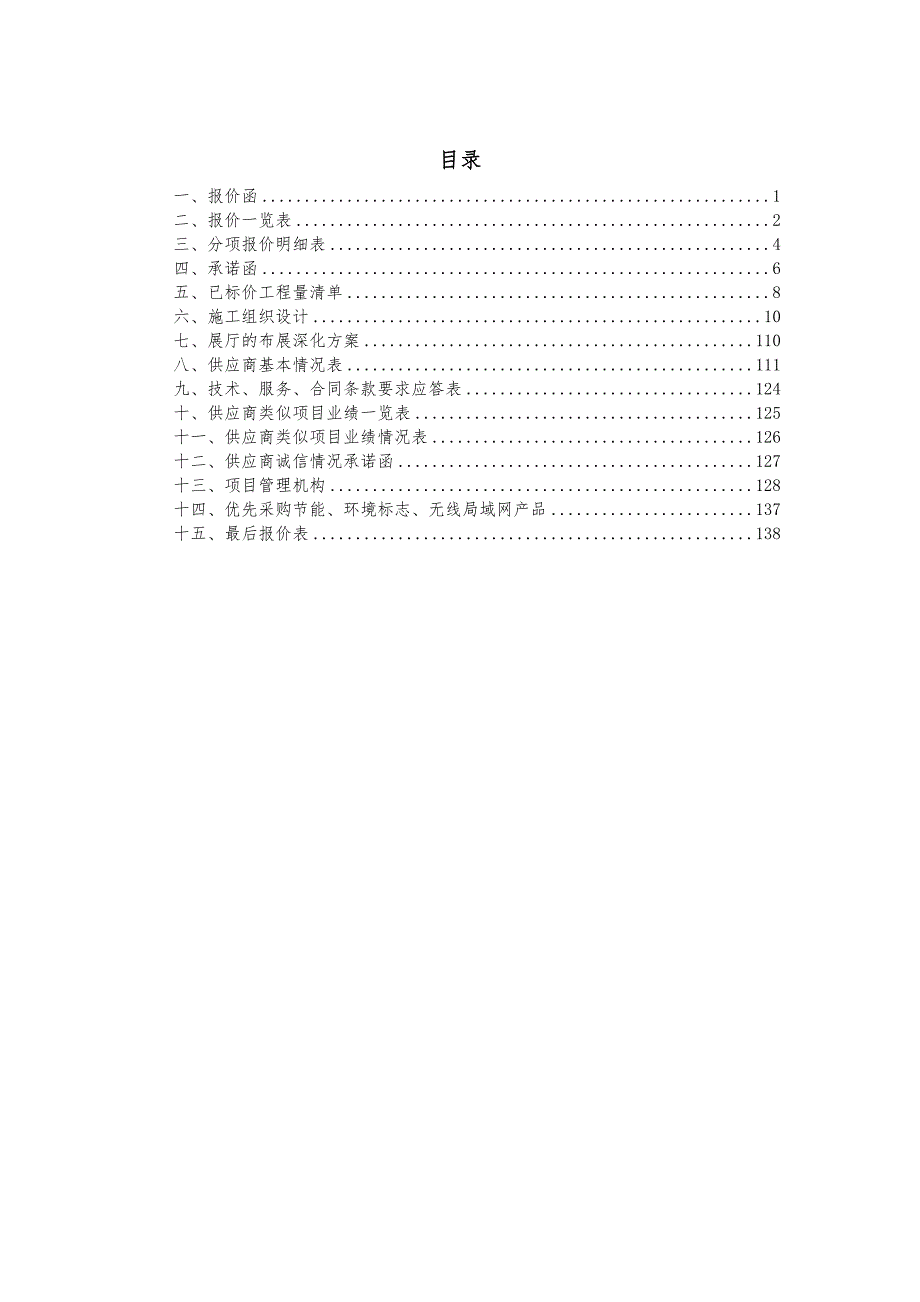 廉政展厅项目施工响应文件范本_第2页