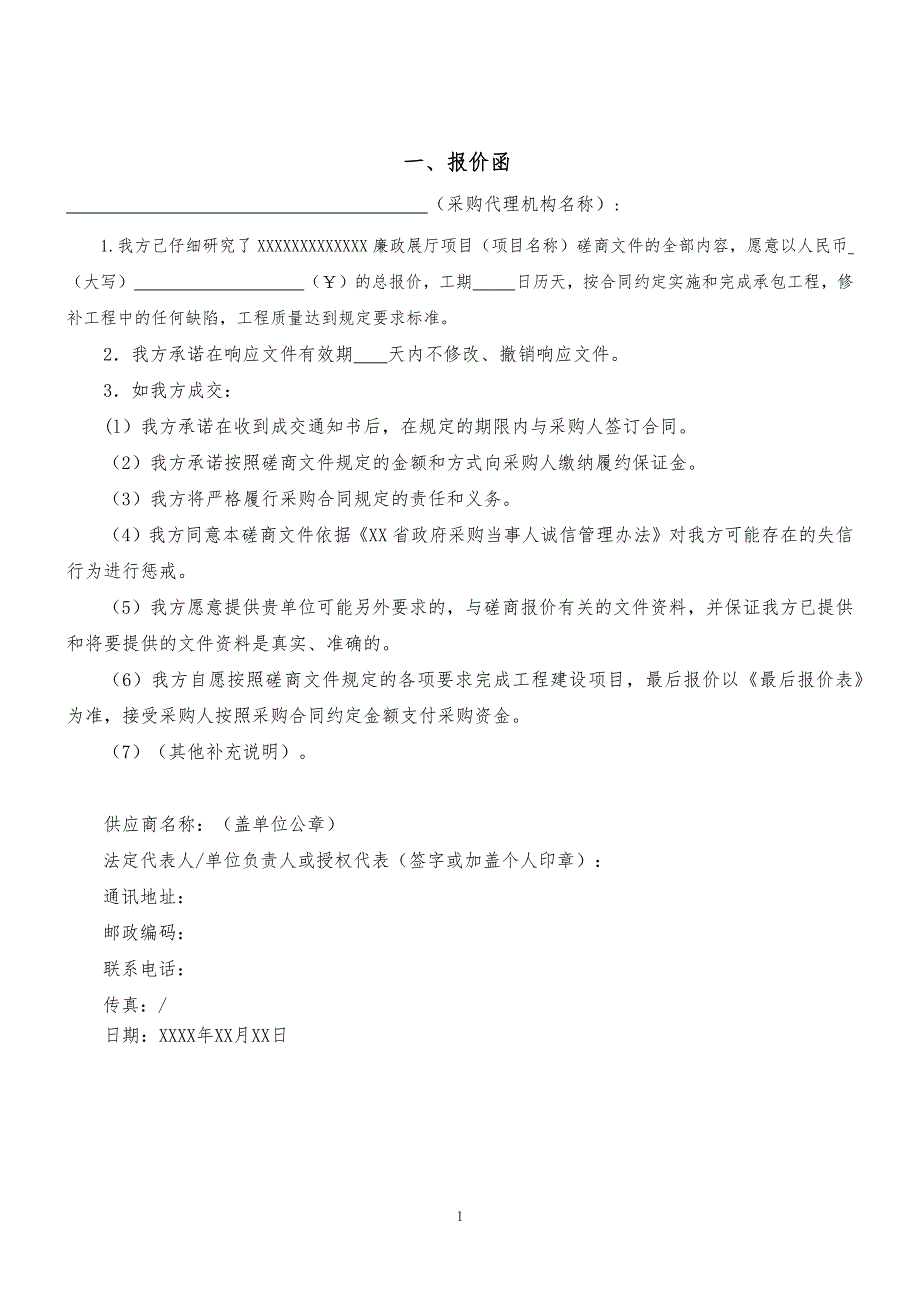 廉政展厅项目施工响应文件范本_第3页