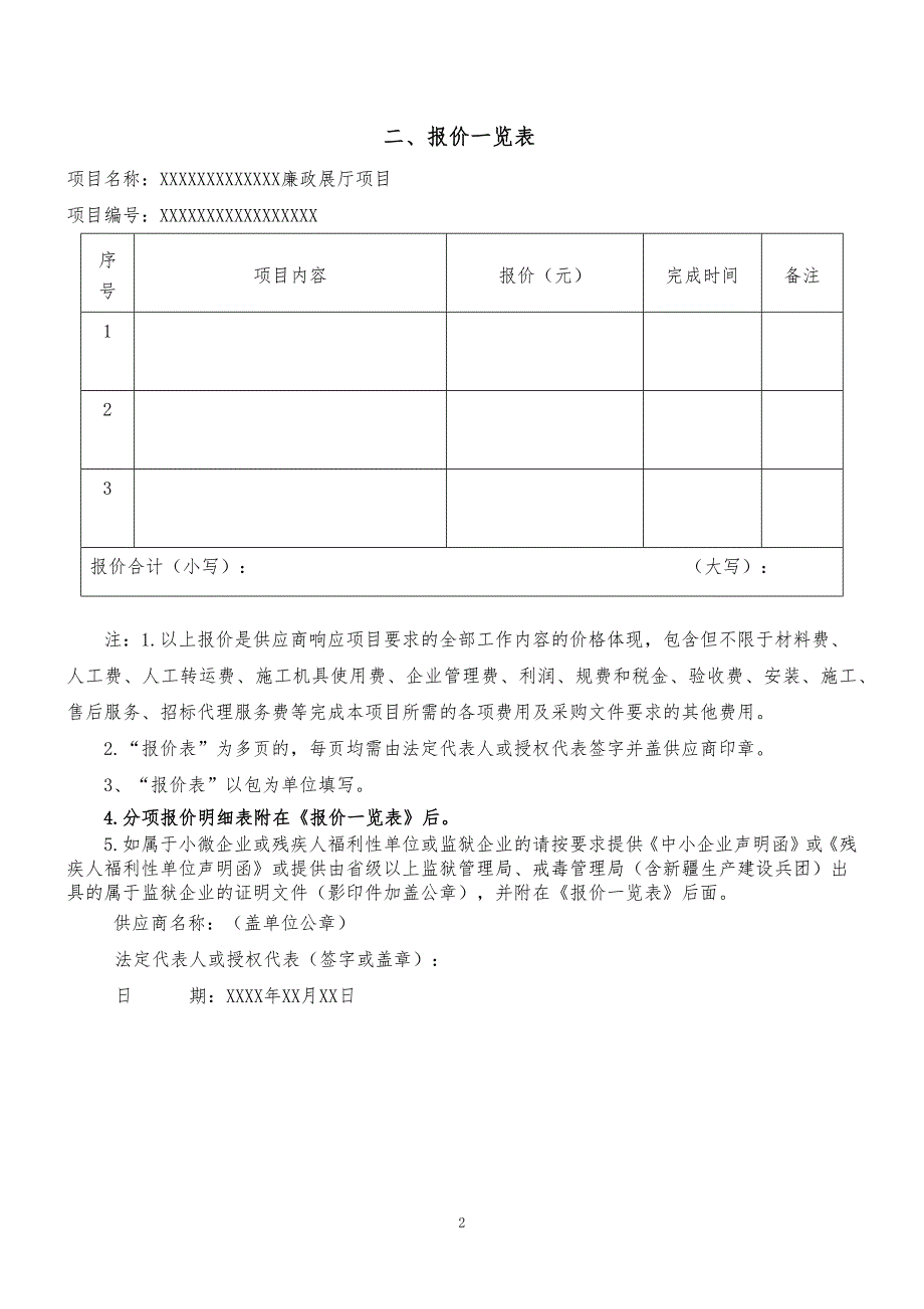 廉政展厅项目施工响应文件范本_第4页