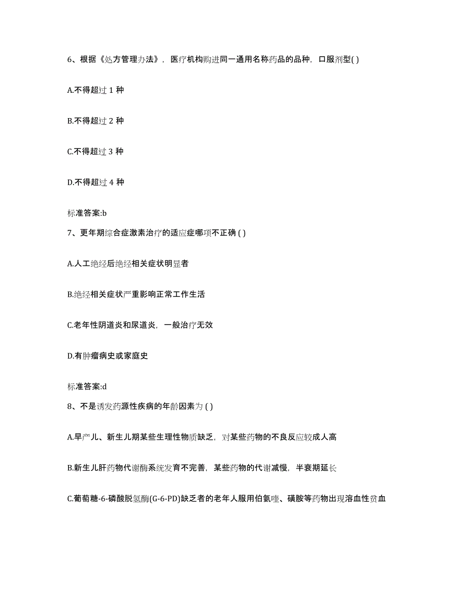 备考2023山东省临沂市平邑县执业药师继续教育考试考试题库_第3页