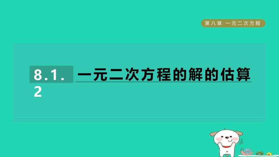 2024八年级数学下册第8章一元二次方程8.1一元二次方程2一元二次方程的解的估算习题课件鲁教版五四制_第1页