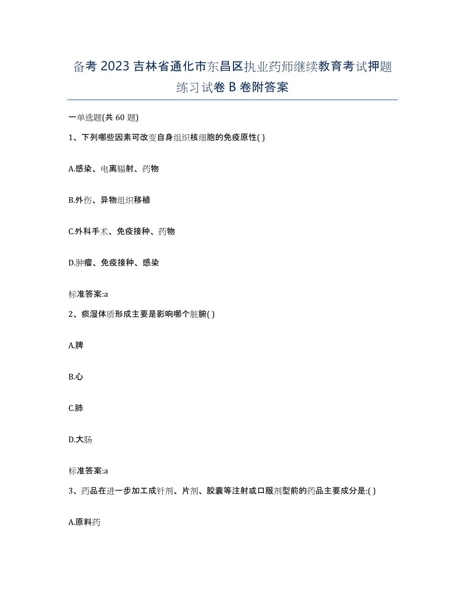 备考2023吉林省通化市东昌区执业药师继续教育考试押题练习试卷B卷附答案_第1页