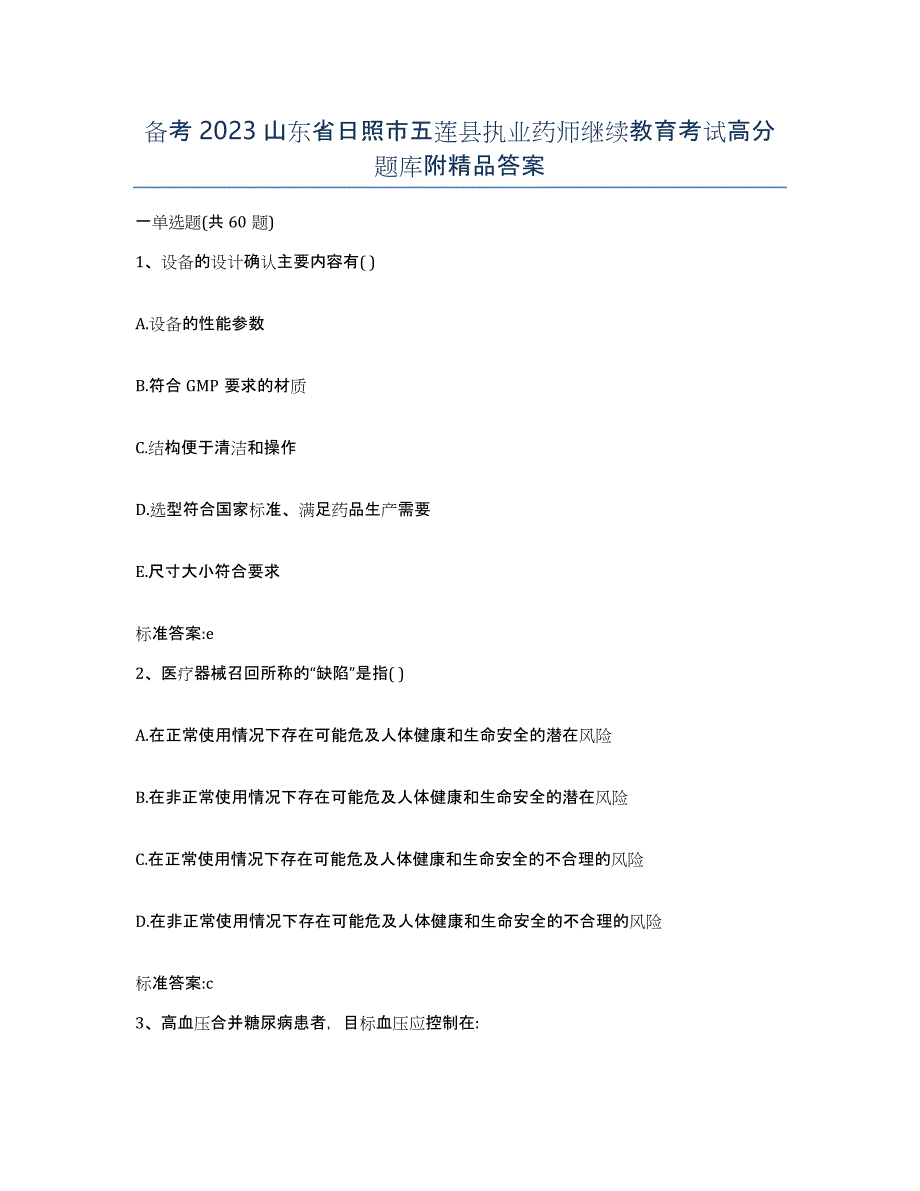 备考2023山东省日照市五莲县执业药师继续教育考试高分题库附答案_第1页