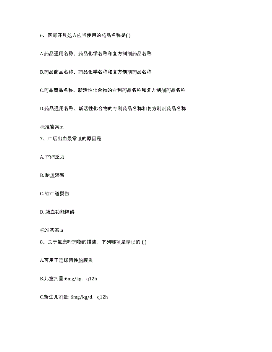 备考2023山东省日照市五莲县执业药师继续教育考试高分题库附答案_第3页