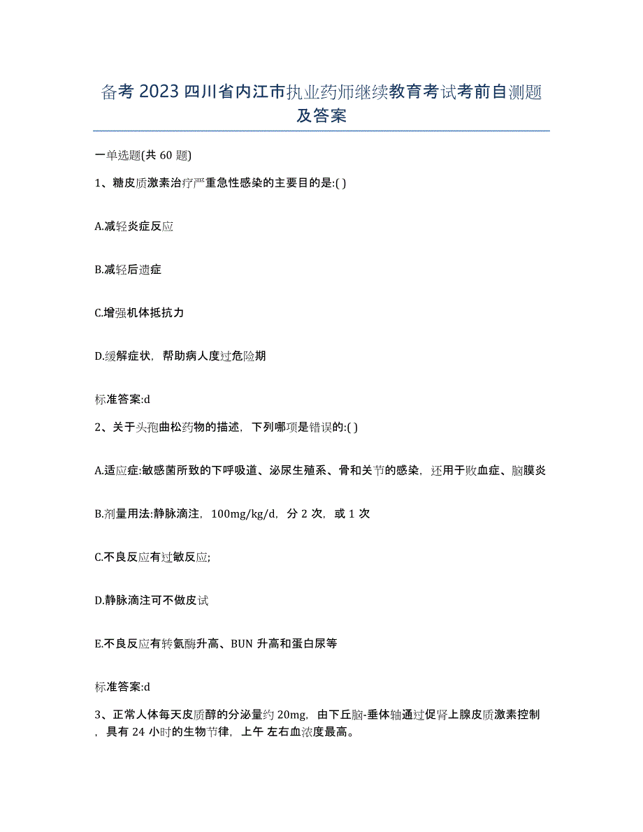 备考2023四川省内江市执业药师继续教育考试考前自测题及答案_第1页