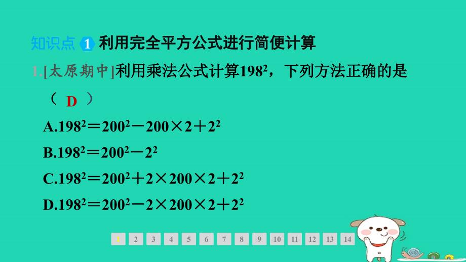 山西专版2024春七年级数学下册第一章整式的乘除6完全平方公式第2课时完全平方公式的运用作业课件新版北师大版_第2页