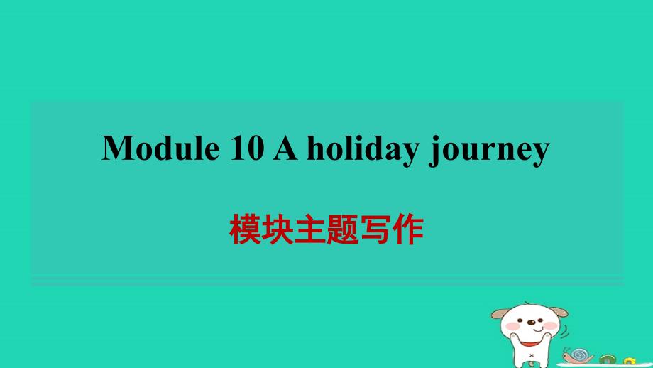 安徽省2024七年级英语下册Module10Aholidayjourney模块主题写作习题课件新版外研版_第1页
