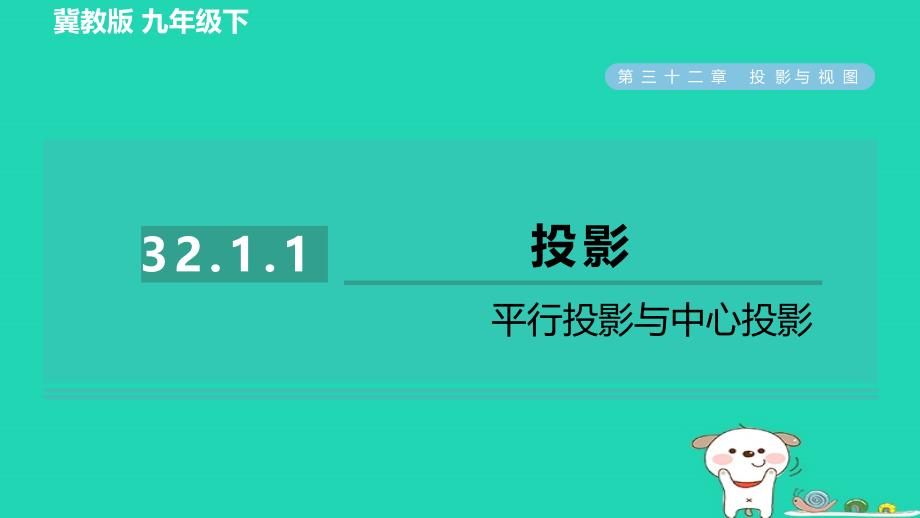 2024九年级数学下册第32章投影与视图32.1投影1平行投影与中心投影习题课件新版冀教版_第1页