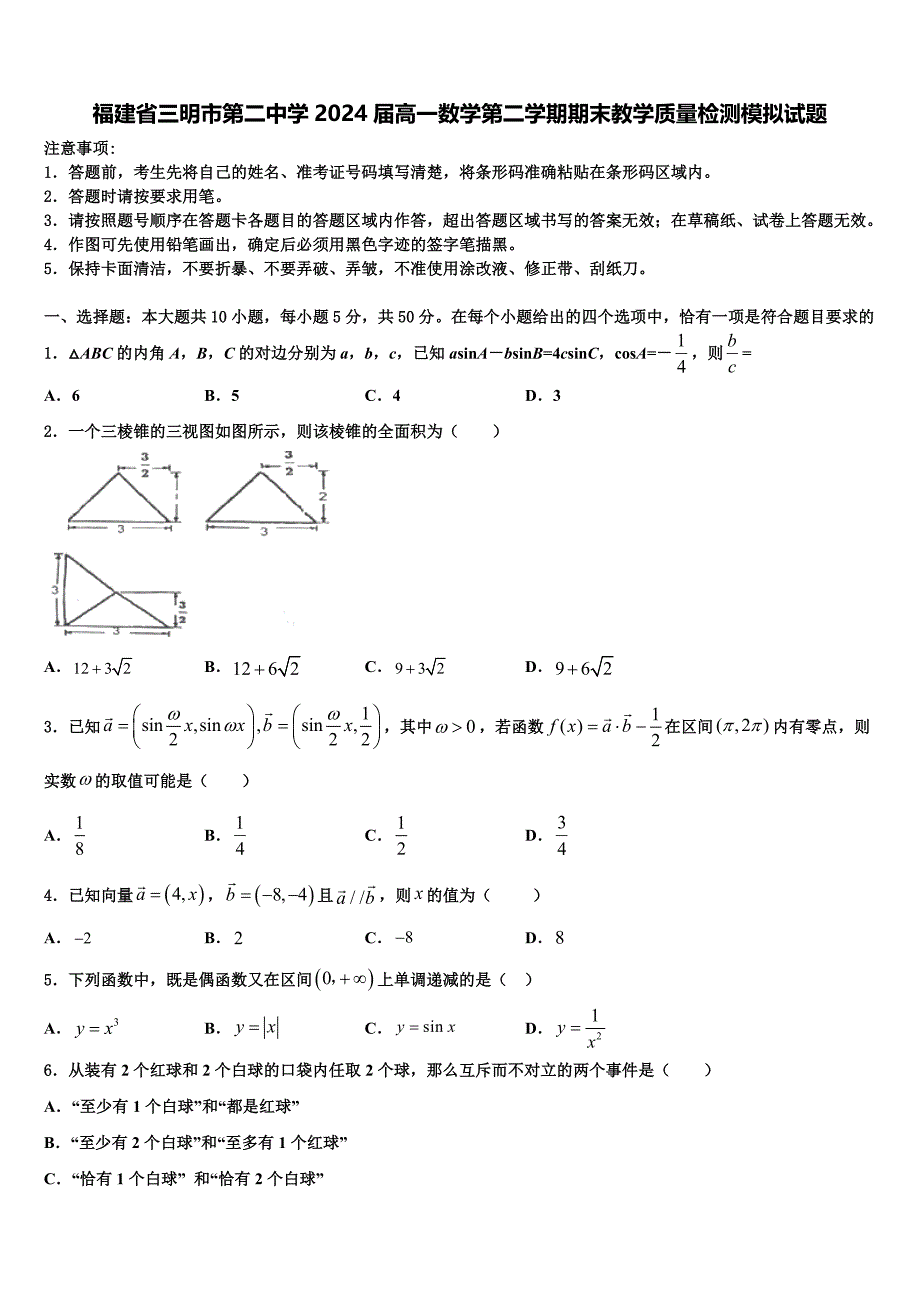 福建省三明市第二中学2024届高一数学第二学期期末教学质量检测模拟试题含解析_第1页