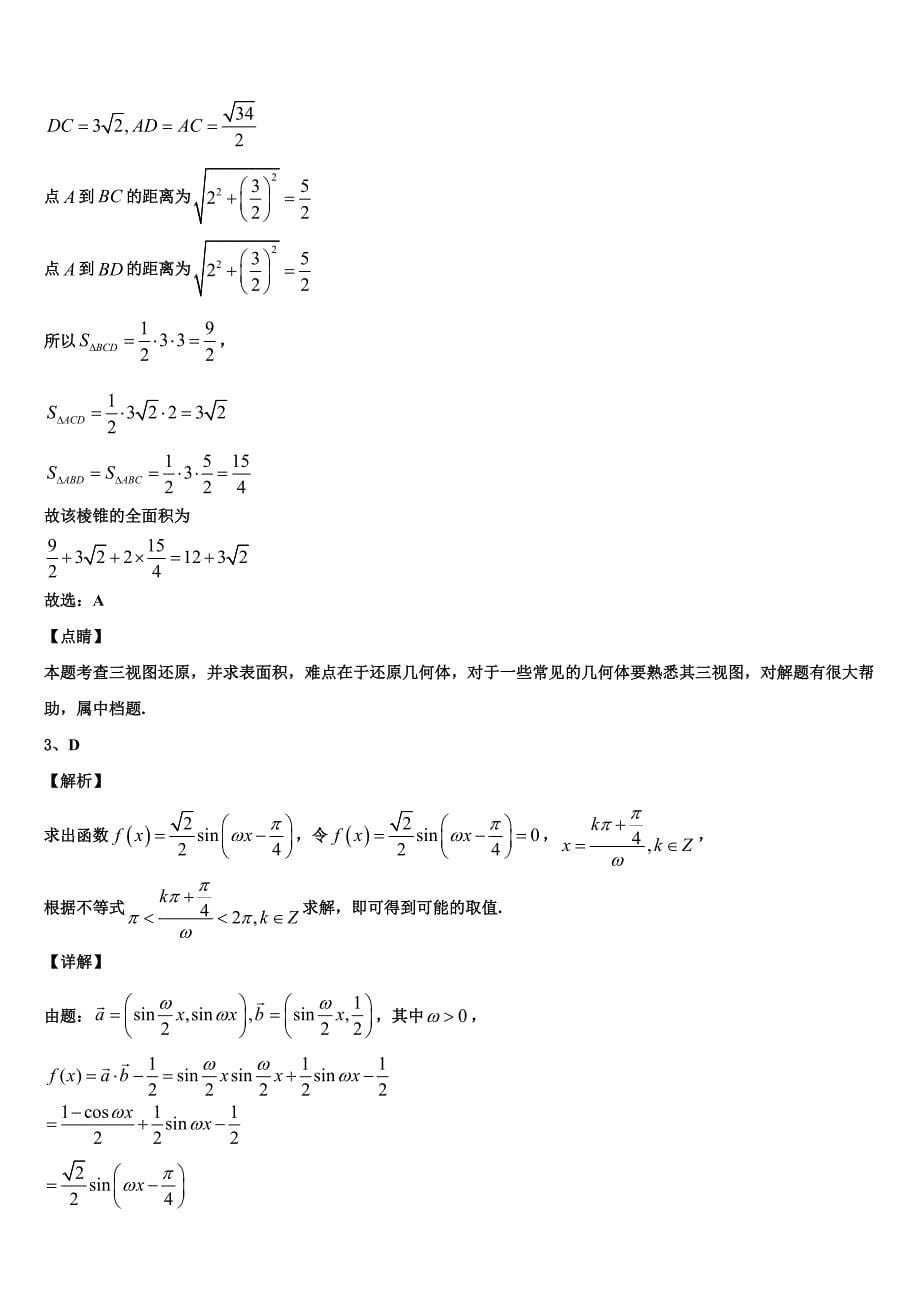 福建省三明市第二中学2024届高一数学第二学期期末教学质量检测模拟试题含解析_第5页