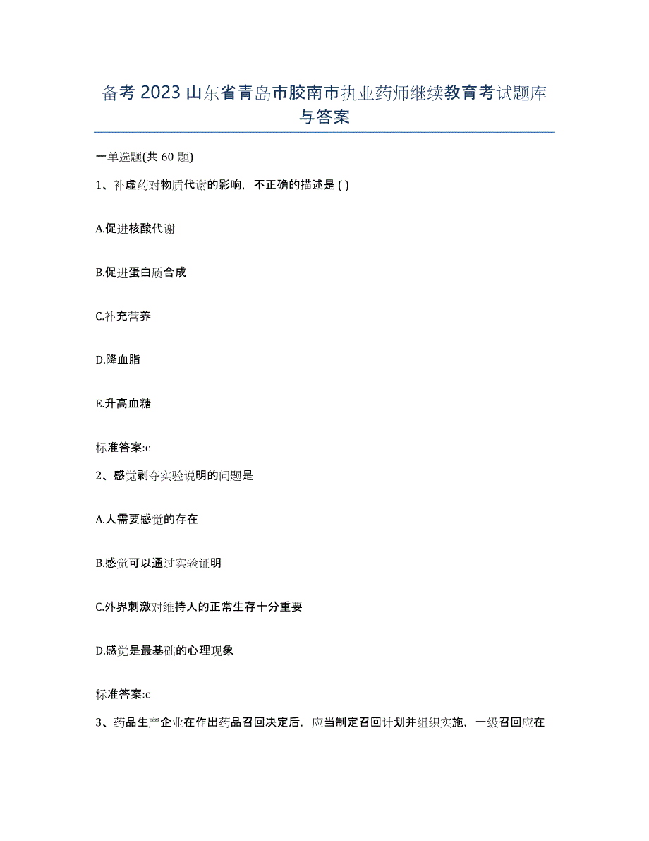 备考2023山东省青岛市胶南市执业药师继续教育考试题库与答案_第1页