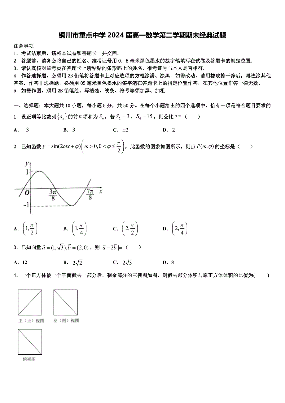 铜川市重点中学2024届高一数学第二学期期末经典试题含解析_第1页