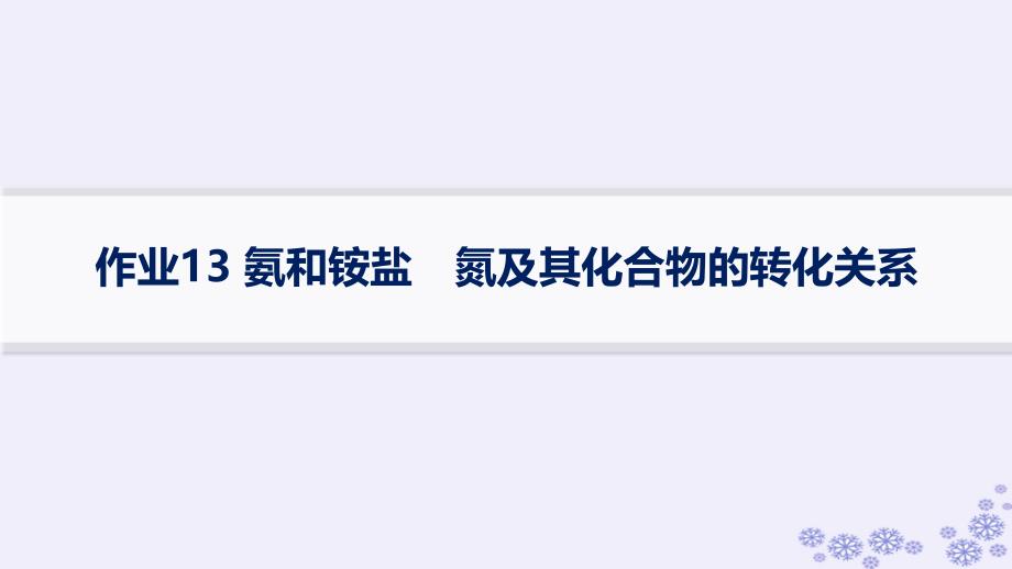 适用于新高考新教材浙江专版2025届高考化学一轮总复习第4章非金属及其化合物作业13氨和铵盐氮及其化合物的转化关系课件新人教版_第1页