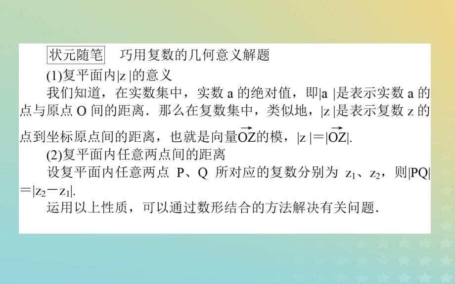 新教材2023版高中数学第五章复数1复数的概念及其几何意义1.2复数的几何意义课件北师大版必修第二册_第5页