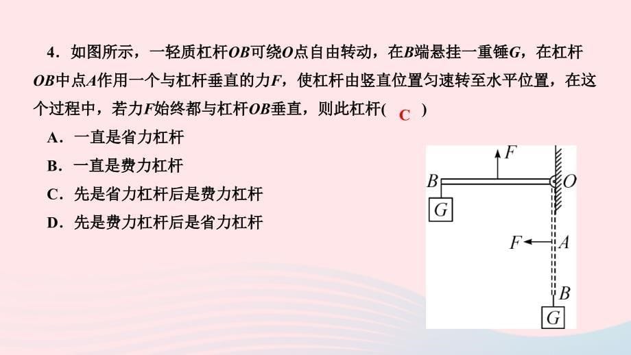 2024八年级物理下册第十二章简单机械专题十二杠杆动态平衡分析作业课件新版新人教版_第5页