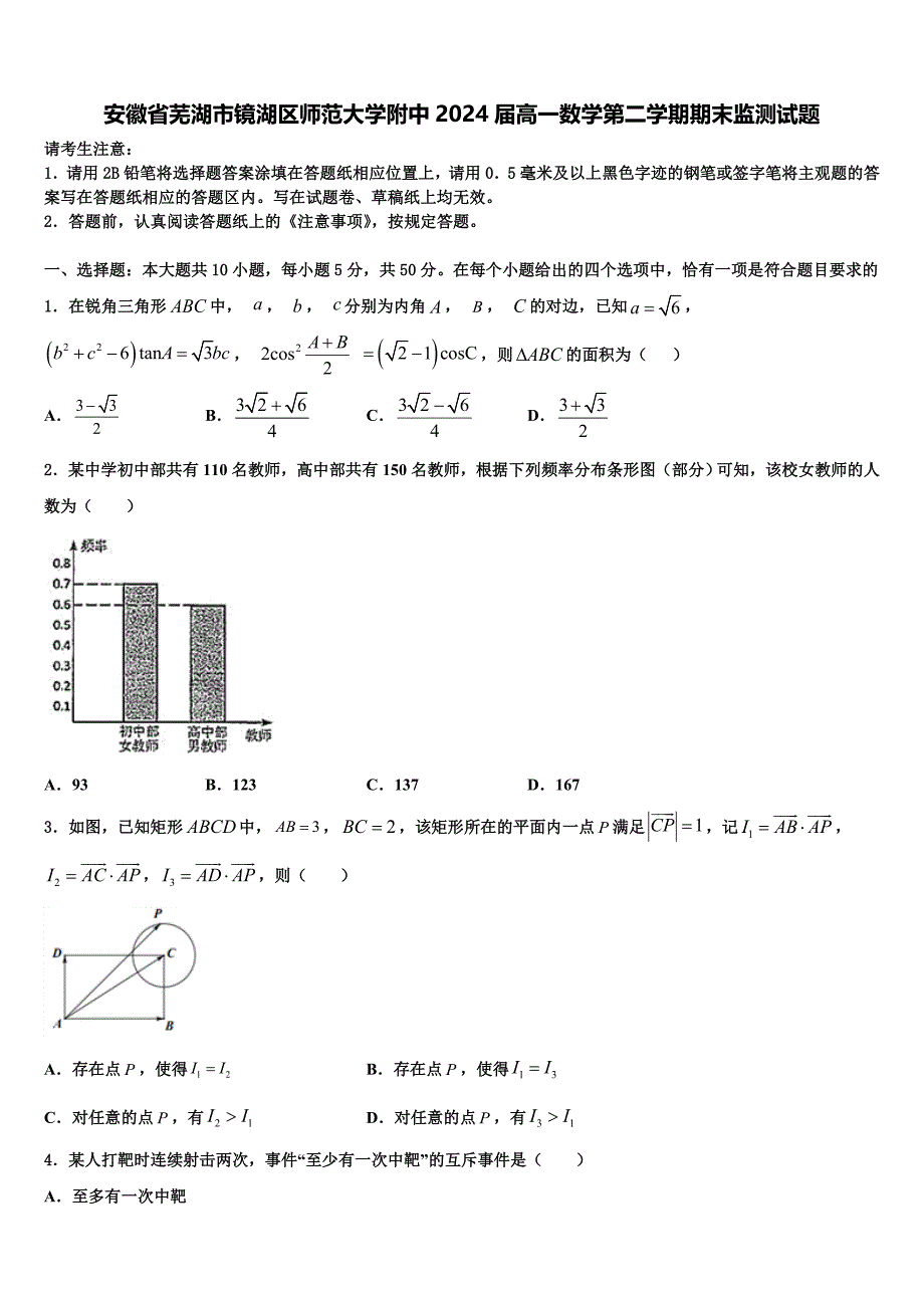 安徽省芜湖市镜湖区师范大学附中2024届高一数学第二学期期末监测试题含解析_第1页