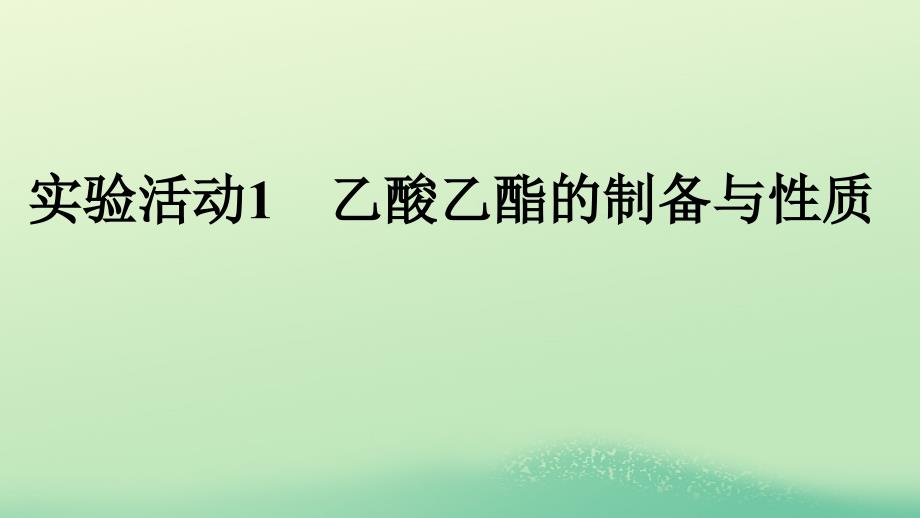 浙江专版2023_2024学年新教材高中化学第3章烃的衍生物实验活动1乙酸乙酯的制备与性质课件新人教版选择性必修3_第1页