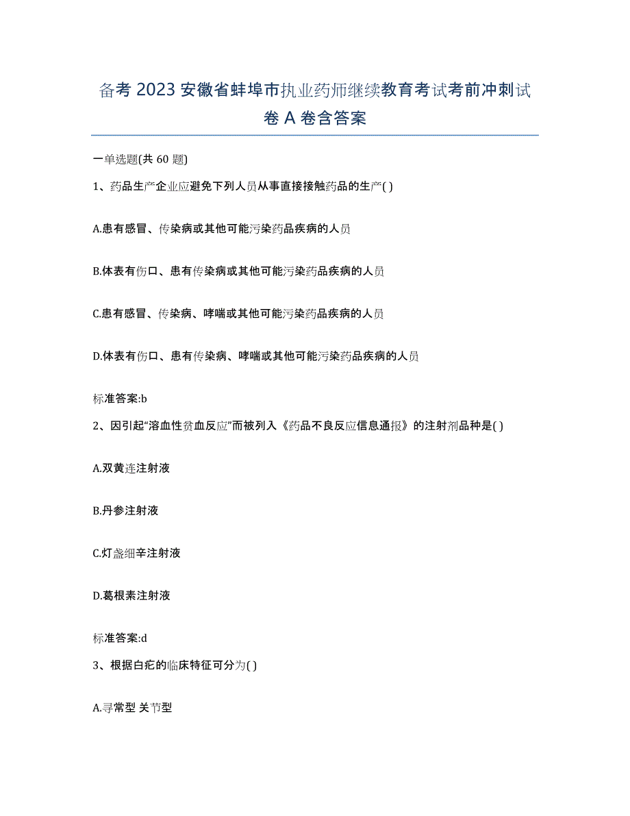 备考2023安徽省蚌埠市执业药师继续教育考试考前冲刺试卷A卷含答案_第1页