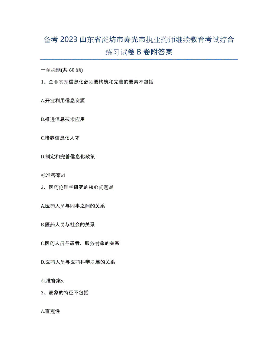 备考2023山东省潍坊市寿光市执业药师继续教育考试综合练习试卷B卷附答案_第1页