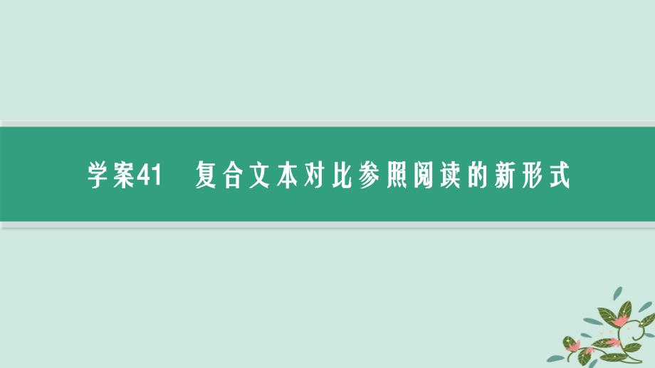 适用于新高考新教材备战2025届高考语文一轮总复习第2部分现代文阅读Ⅱ复习任务群4现代诗歌与戏剧阅读特殊任务2复合文本阅读课件_第3页