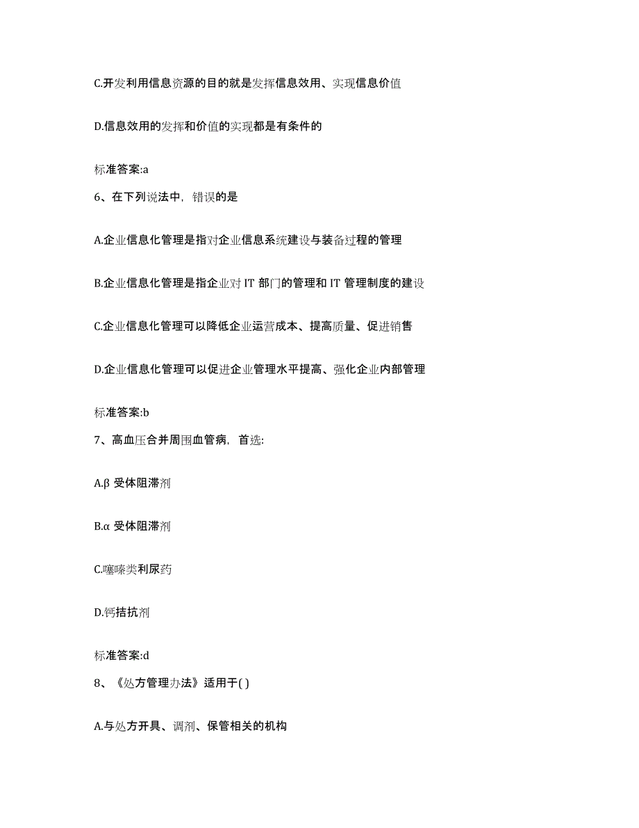 备考2023四川省资阳市安岳县执业药师继续教育考试模拟考试试卷B卷含答案_第3页