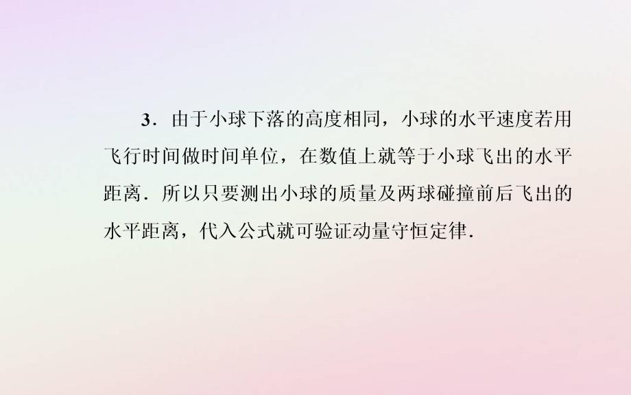 新教材2023高中物理第一章动量和动量守恒定律第三节动量守恒定律第二课时实验：验证动量守恒定律课件粤教版选择性必修第一册_第4页