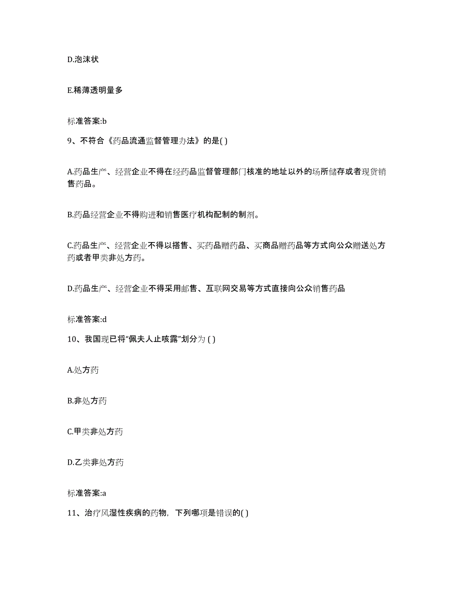 备考2023安徽省阜阳市阜南县执业药师继续教育考试考前冲刺试卷A卷含答案_第4页