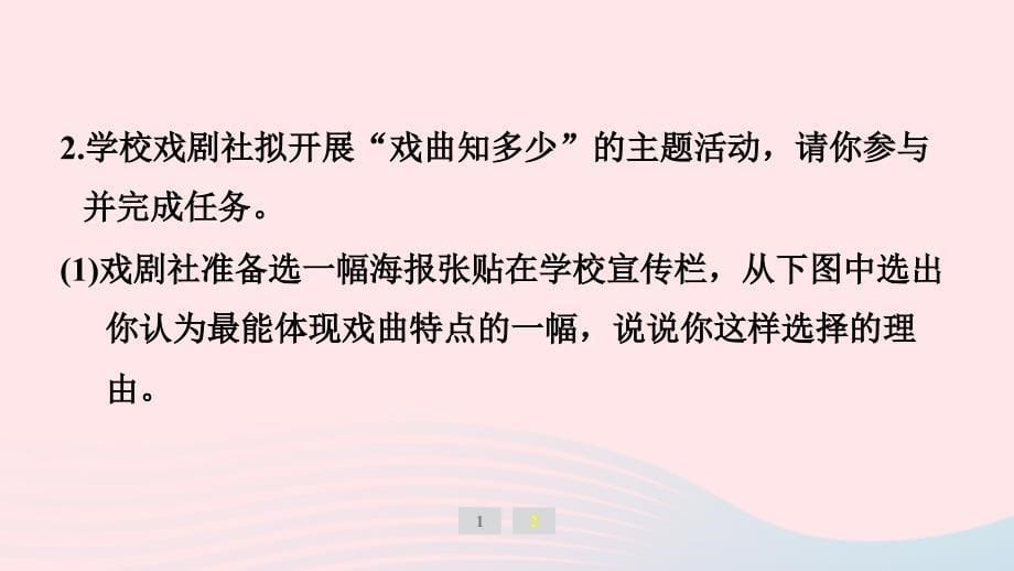 福建专版2024春九年级语文下册第五单元综合性学习走进戏剧天地作业课件新人教版_第5页