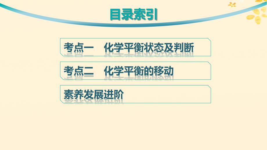 适用于新高考新教材备战2025届高考化学一轮总复习第7章化学反应速率与化学平衡第35讲化学平衡状态及平衡移动课件_第3页