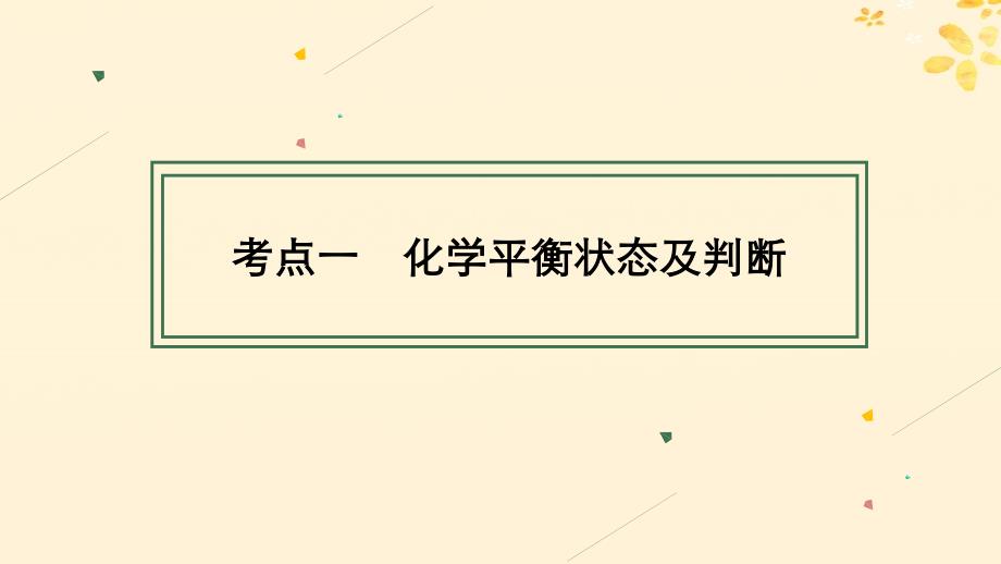 适用于新高考新教材备战2025届高考化学一轮总复习第7章化学反应速率与化学平衡第35讲化学平衡状态及平衡移动课件_第4页