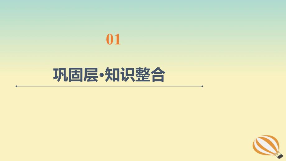 新教材2023年高中物理第5章原子与原子核章末综合提升课件粤教版选择性必修第三册_第2页