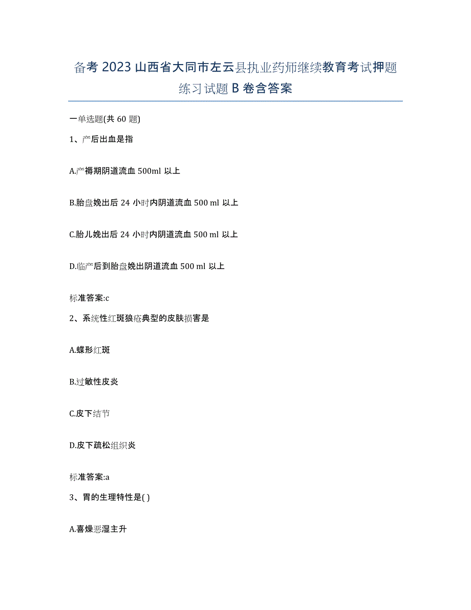 备考2023山西省大同市左云县执业药师继续教育考试押题练习试题B卷含答案_第1页