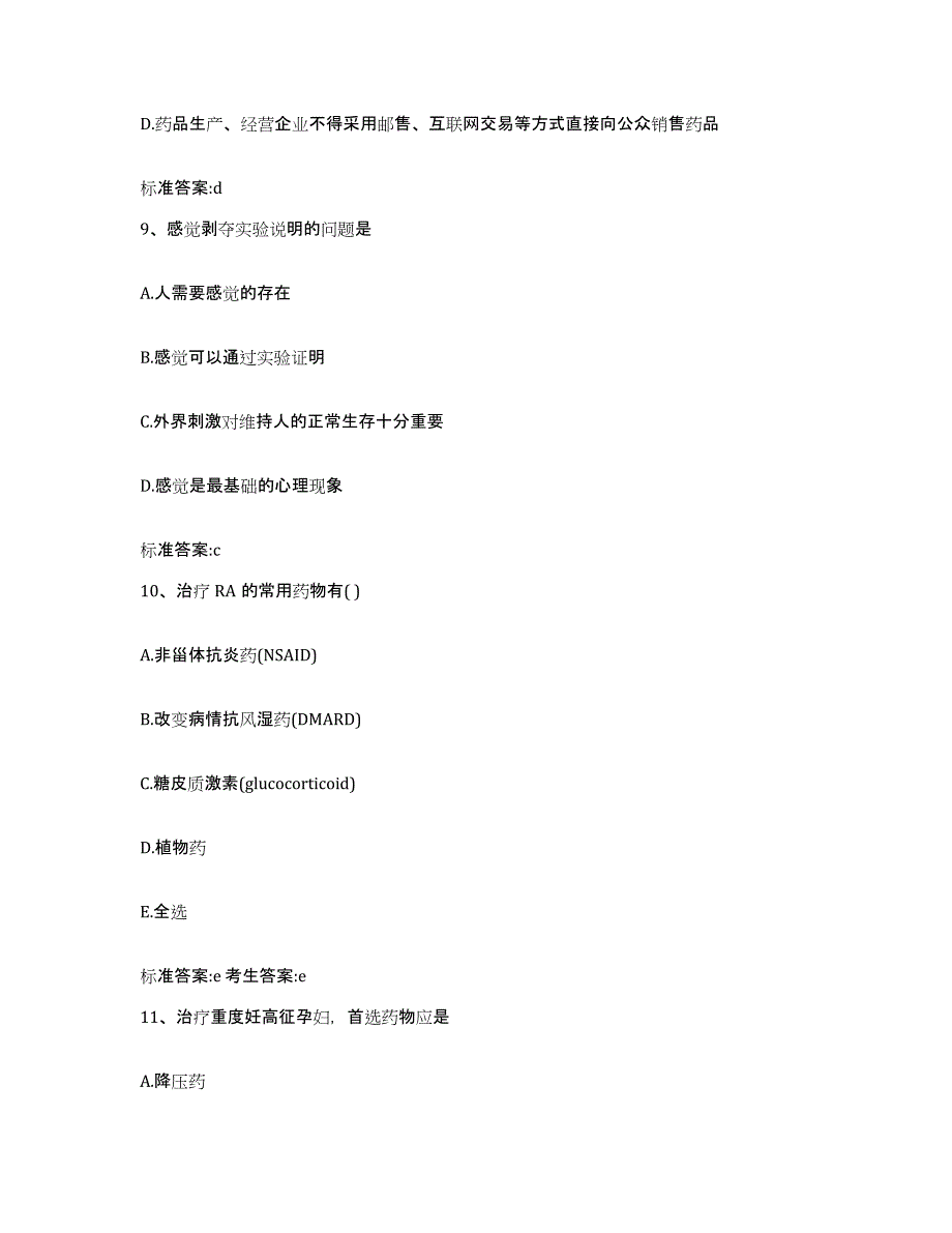 备考2023四川省达州市执业药师继续教育考试提升训练试卷A卷附答案_第4页